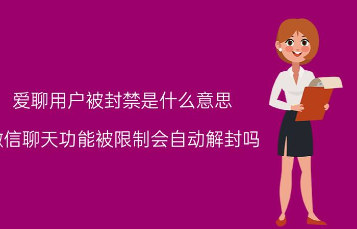 爱聊用户被封禁是什么意思 微信聊天功能被限制会自动解封吗？